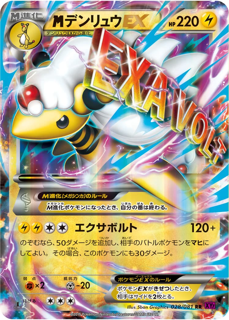 デンリュウEX