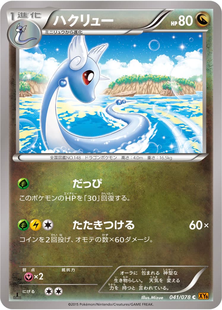 ハクリュー
