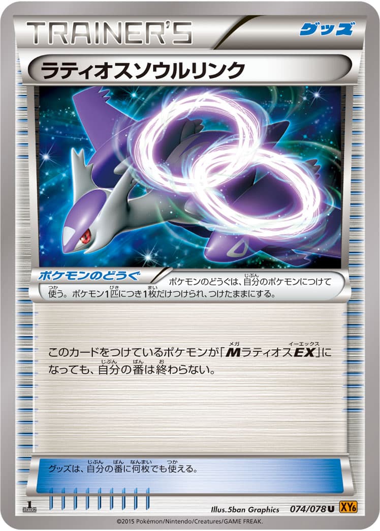 ラティオスソウルリンク