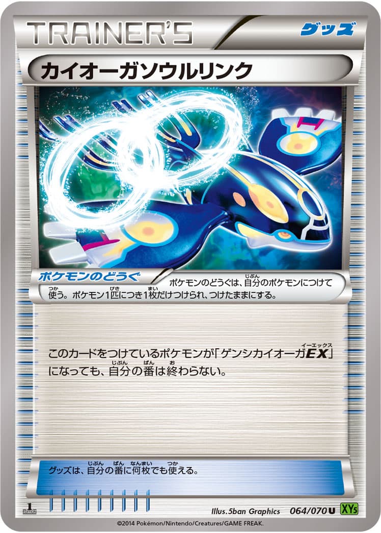 カイオーガソウルリンク