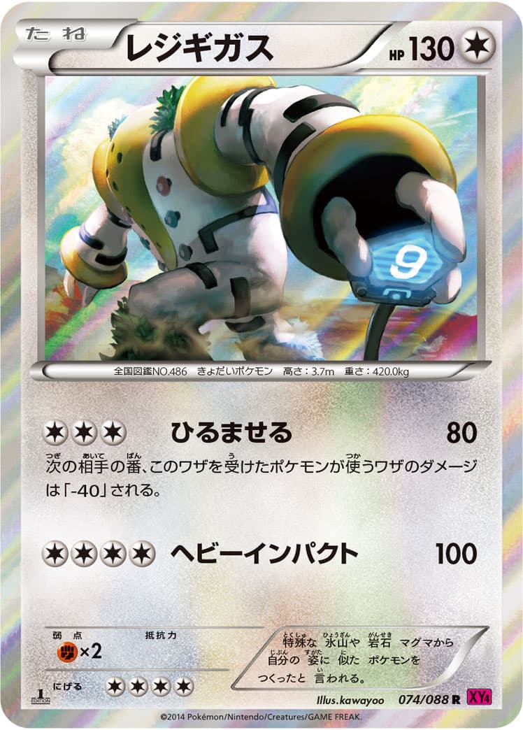 レジギガス