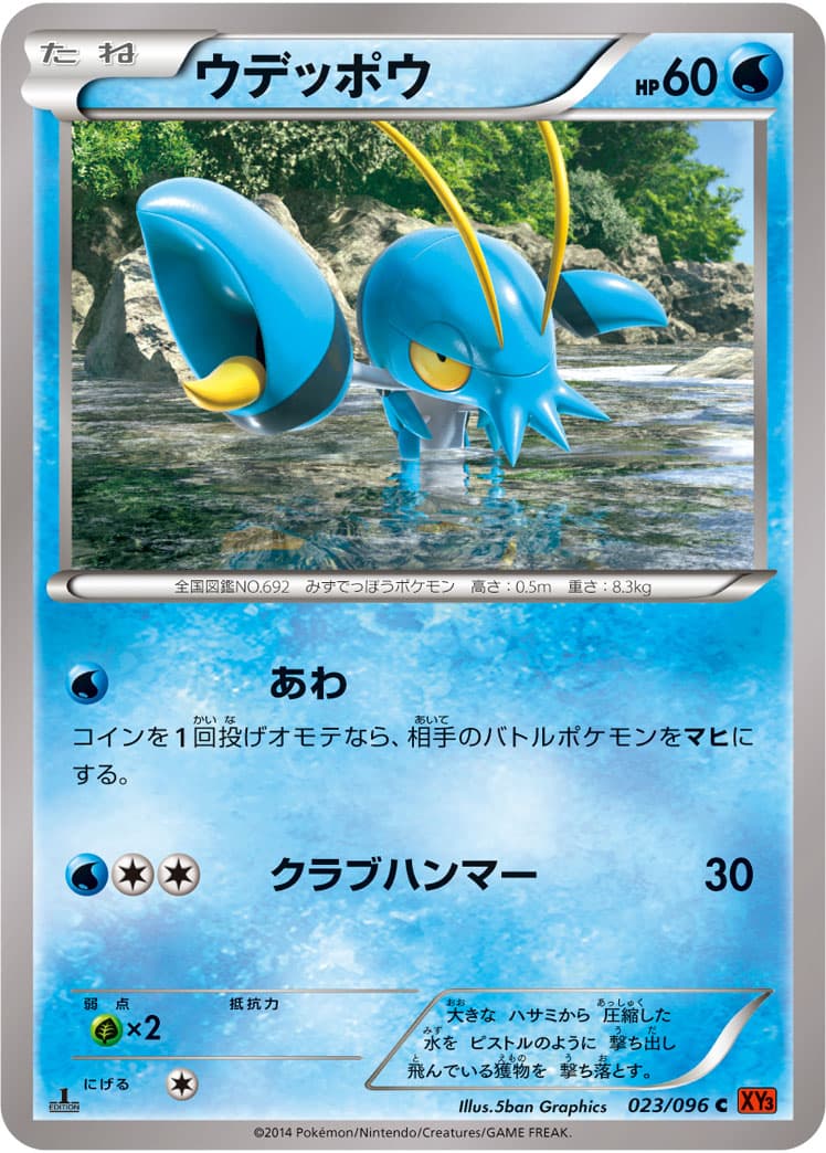 ウデッポウ