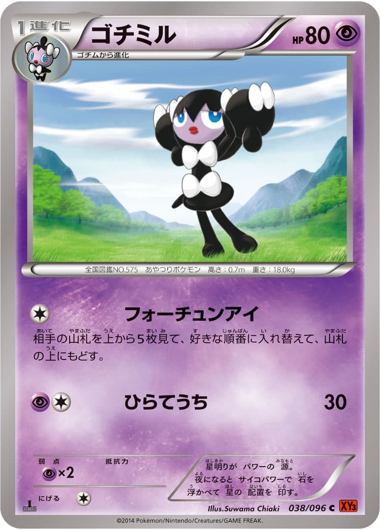 ゴチミル