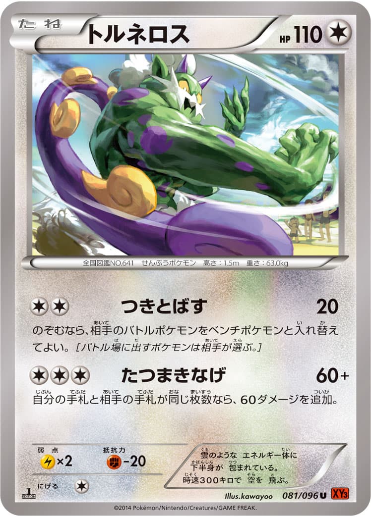 トルネロス