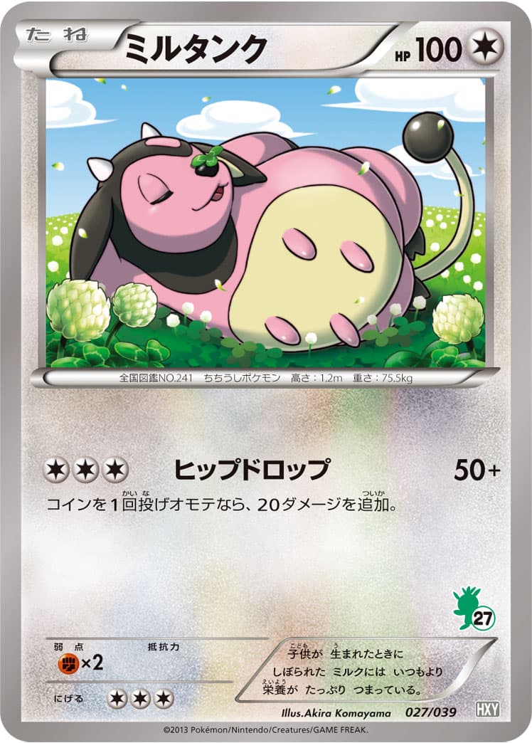 ミルタンク