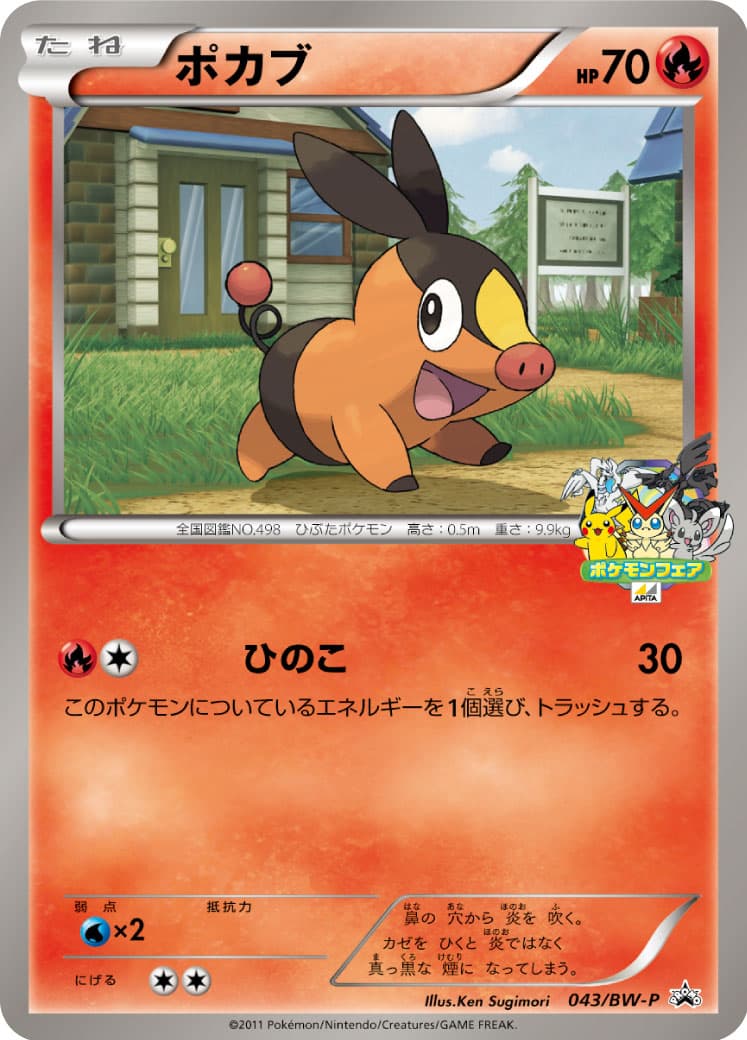 ポカブ