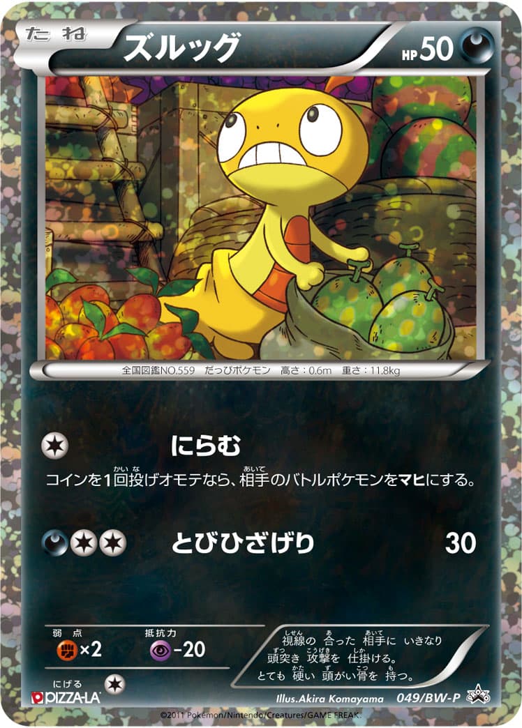 ズルッグ