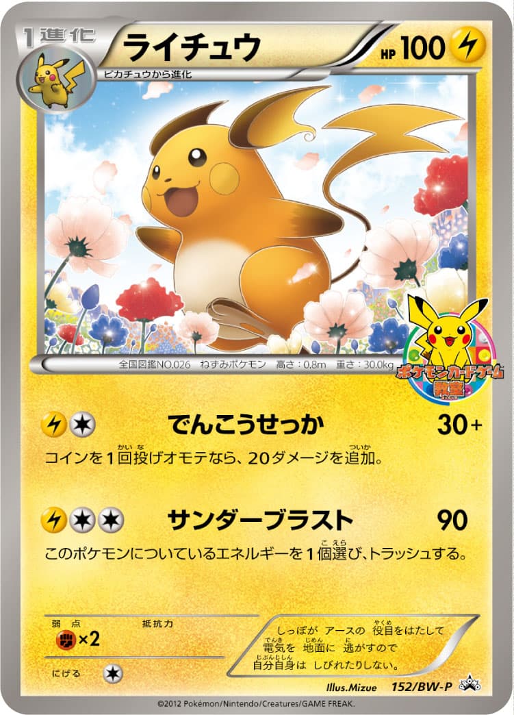 ライチュウ