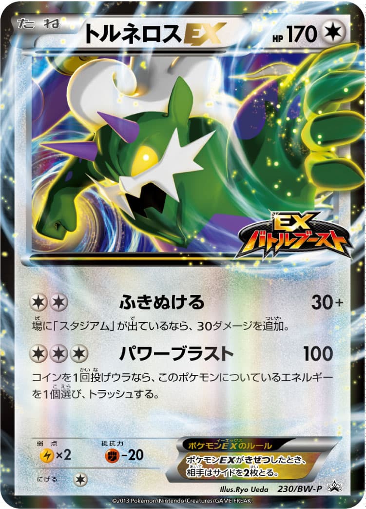 トルネロスEX