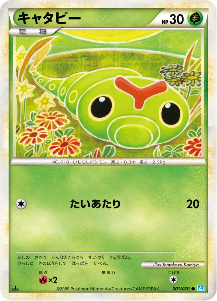 キャタピー