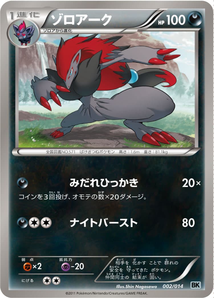 ゾロアーク