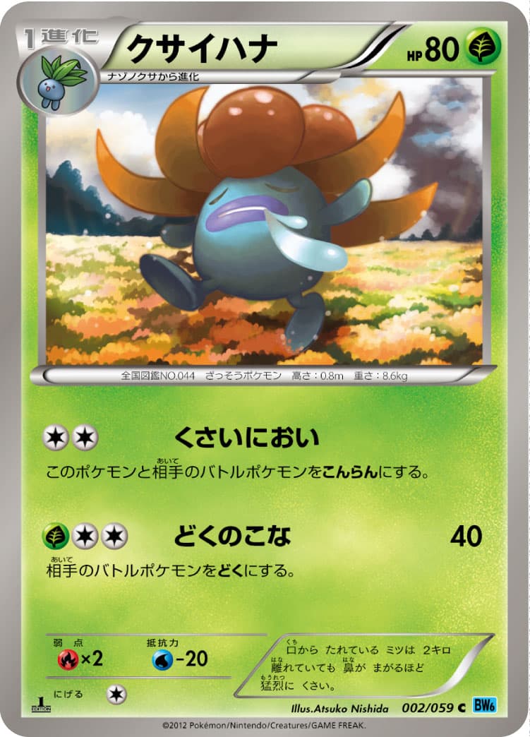 クサイハナ