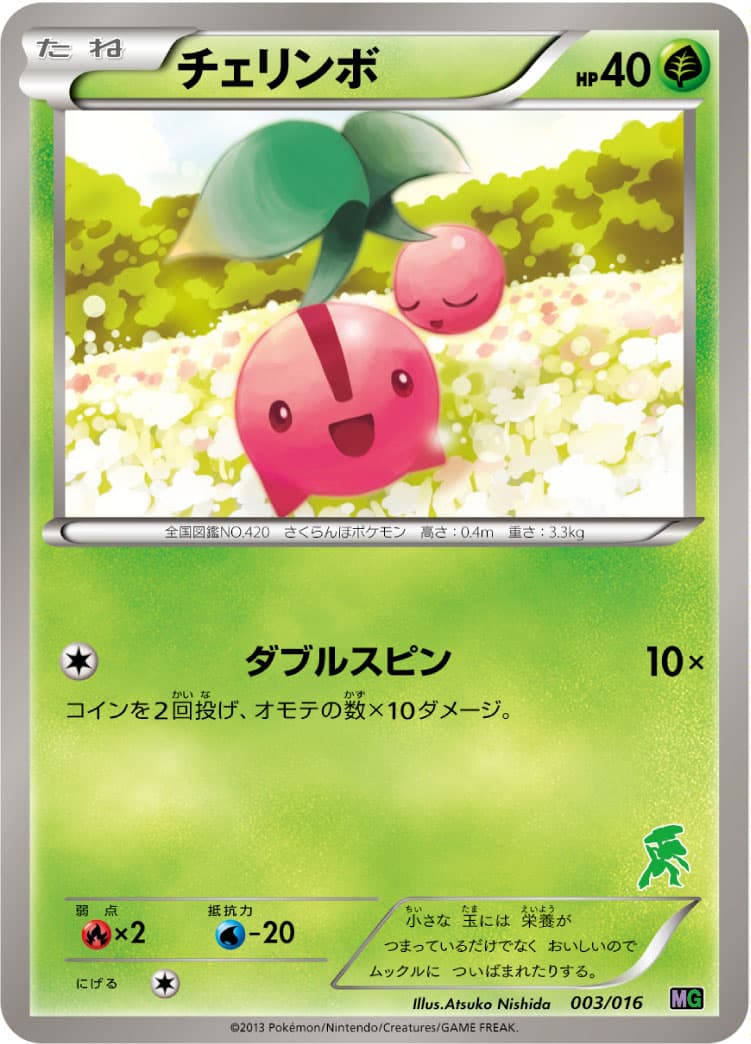 チェリンボ