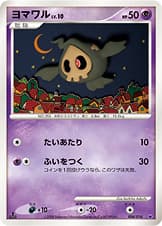 ヨマワル