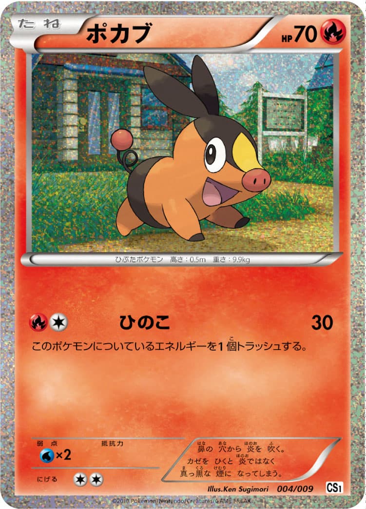ポカブ