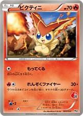 ビクティニ