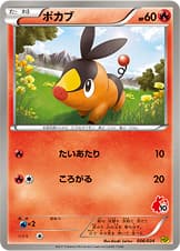 ポカブ