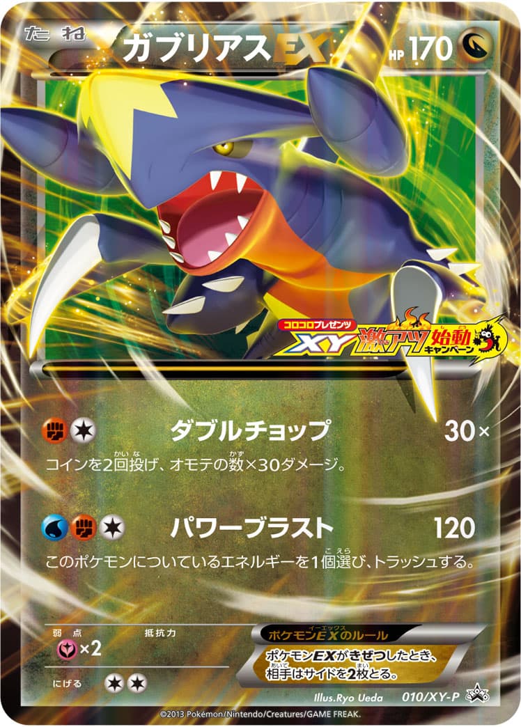 ガブリアスEX