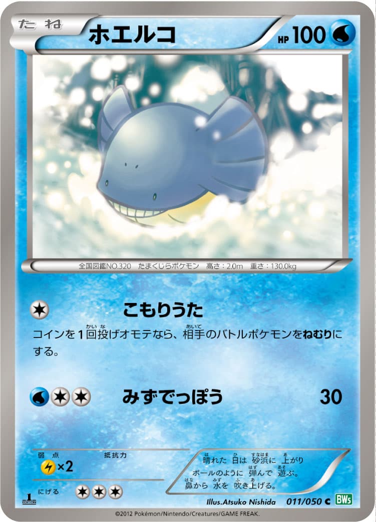 ホエルコ