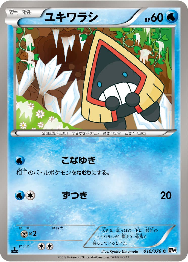 ユキワラシ