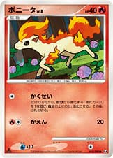 ポニータ