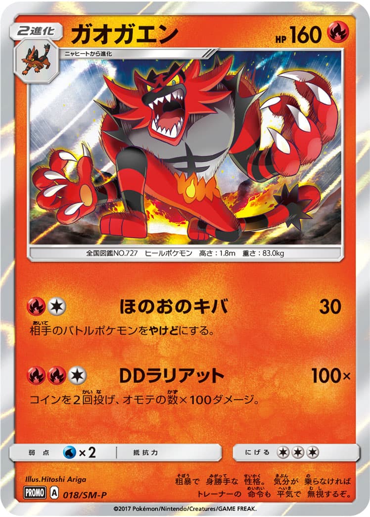 ガオガエン