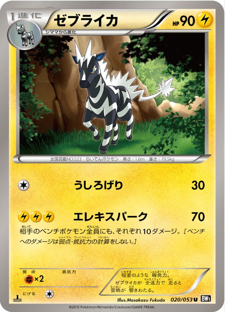 ゼブライカ