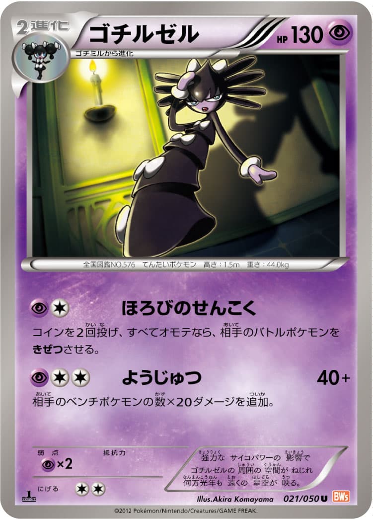 ゴチルゼル