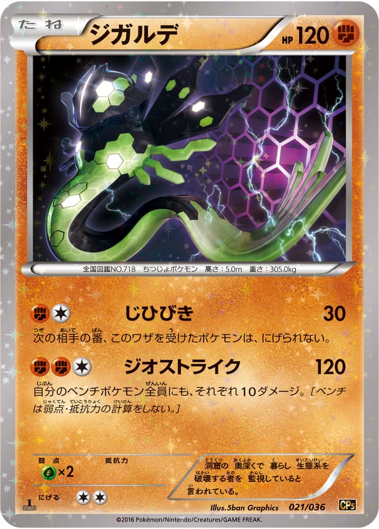 ジガルデ