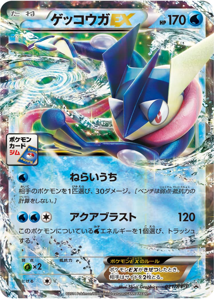ゲッコウガEX