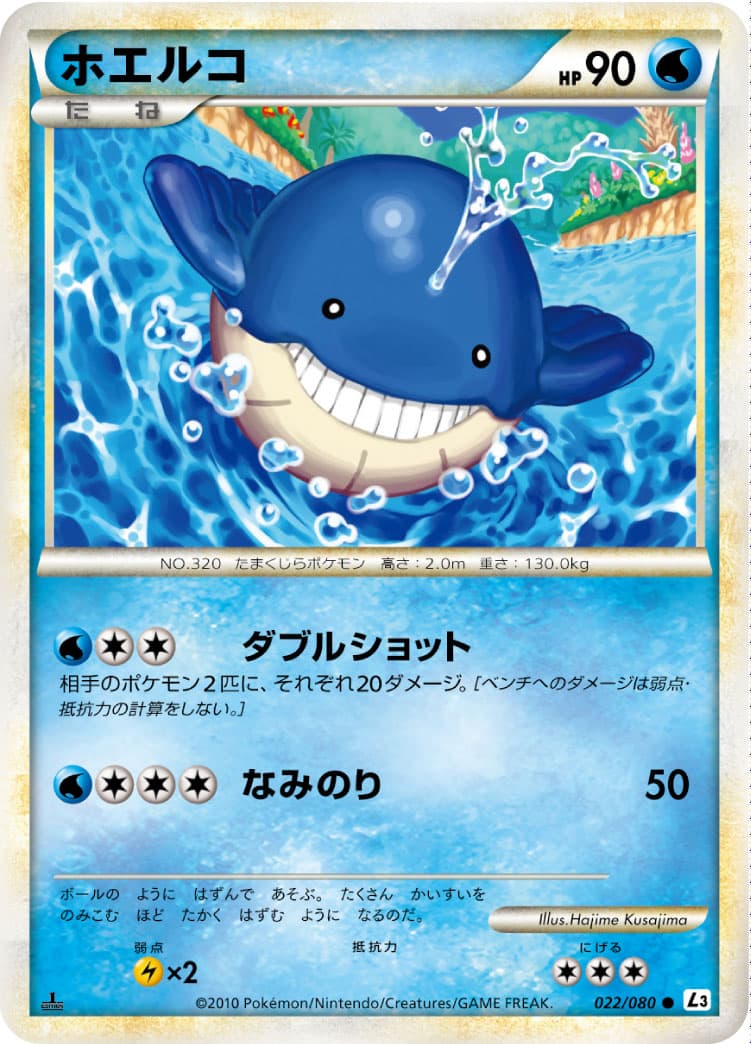 ホエルコ