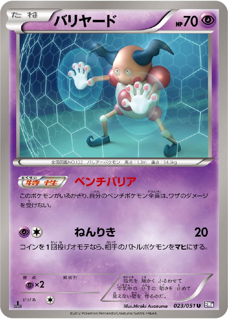 バリヤード