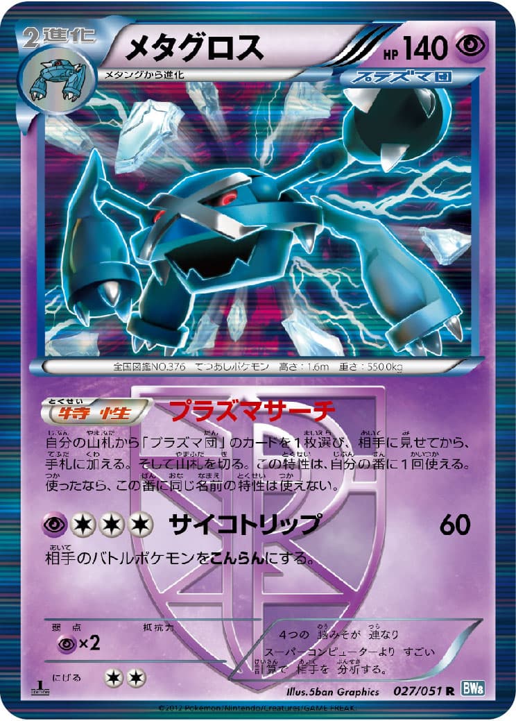 メタグロス