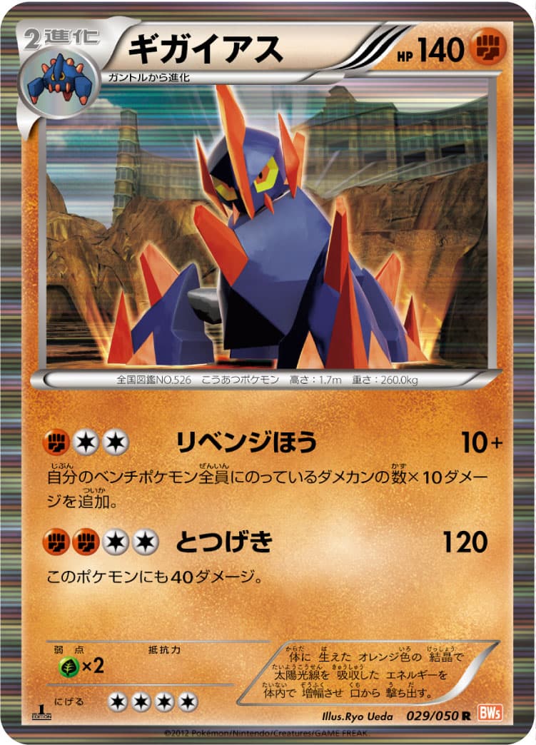 ギガイアス