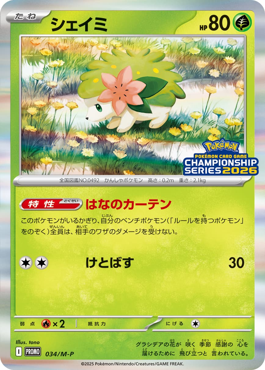 シェイミ