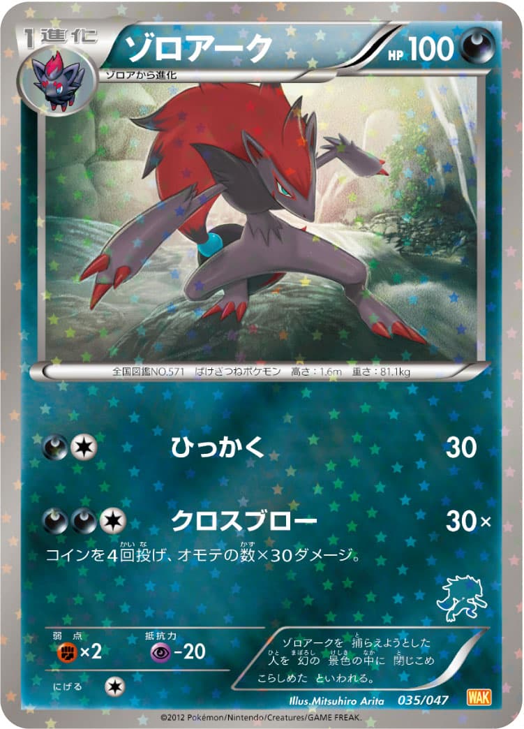 ゾロアーク