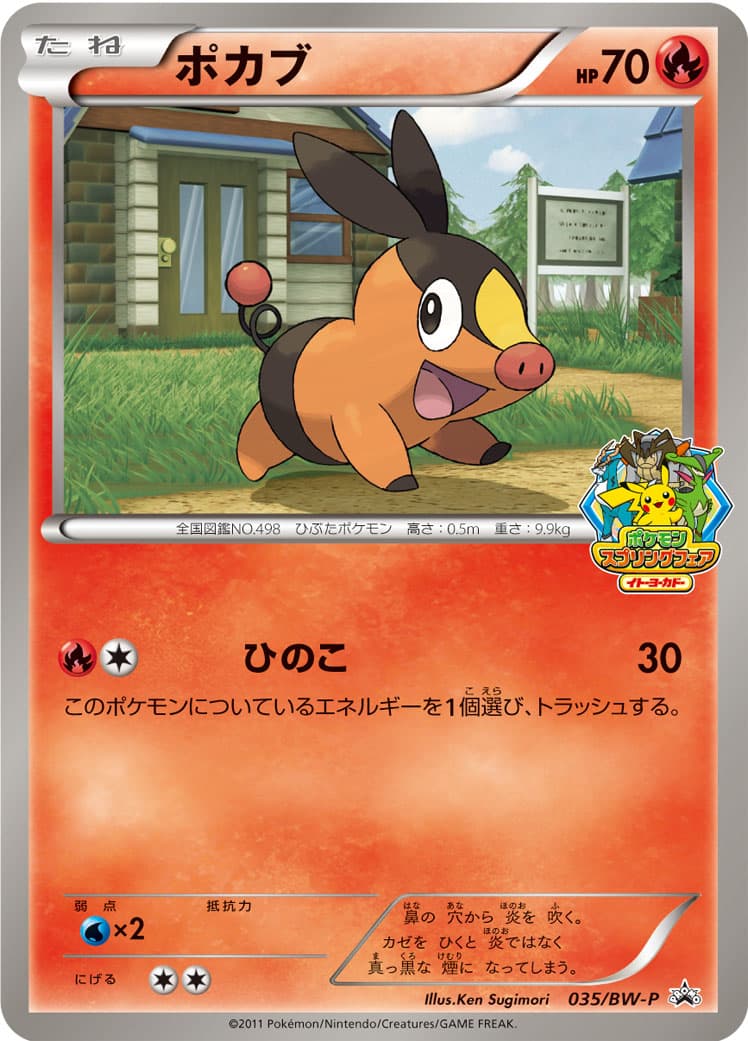 ポカブ