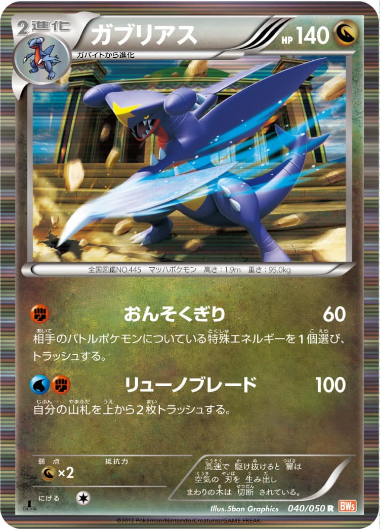 ガブリアス