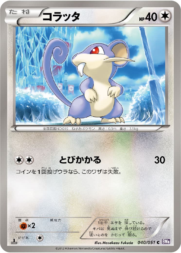 コラッタ