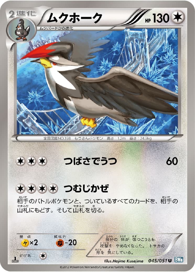 ムクホーク