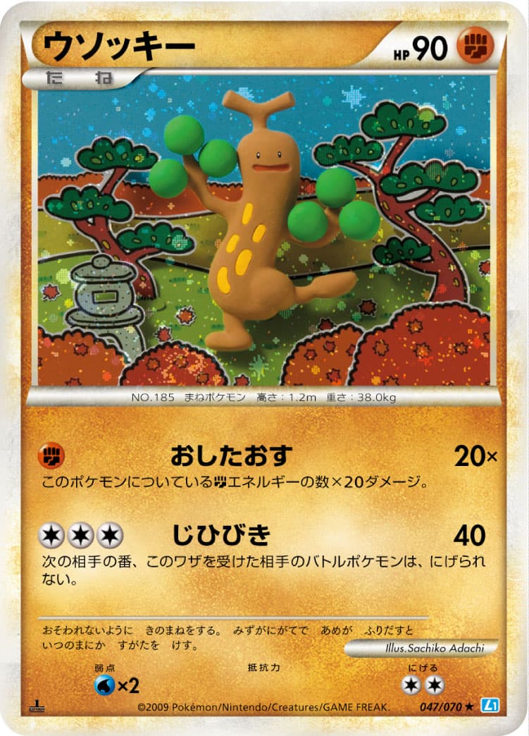 ウソッキー