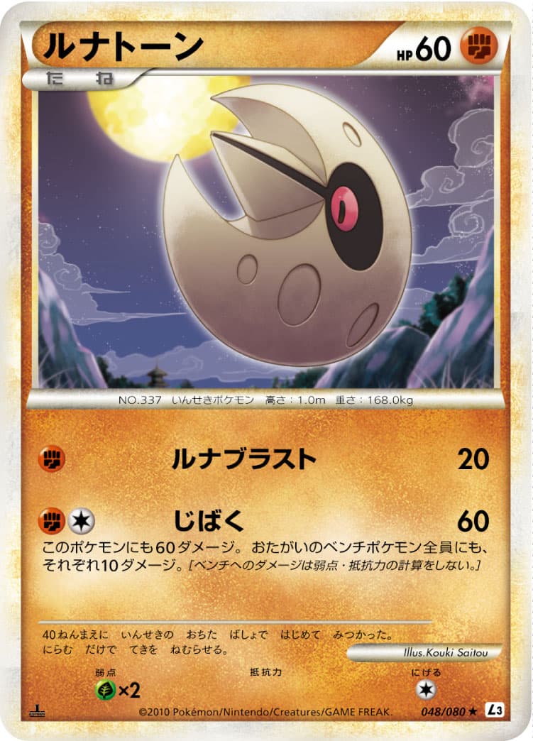 ルナトーン