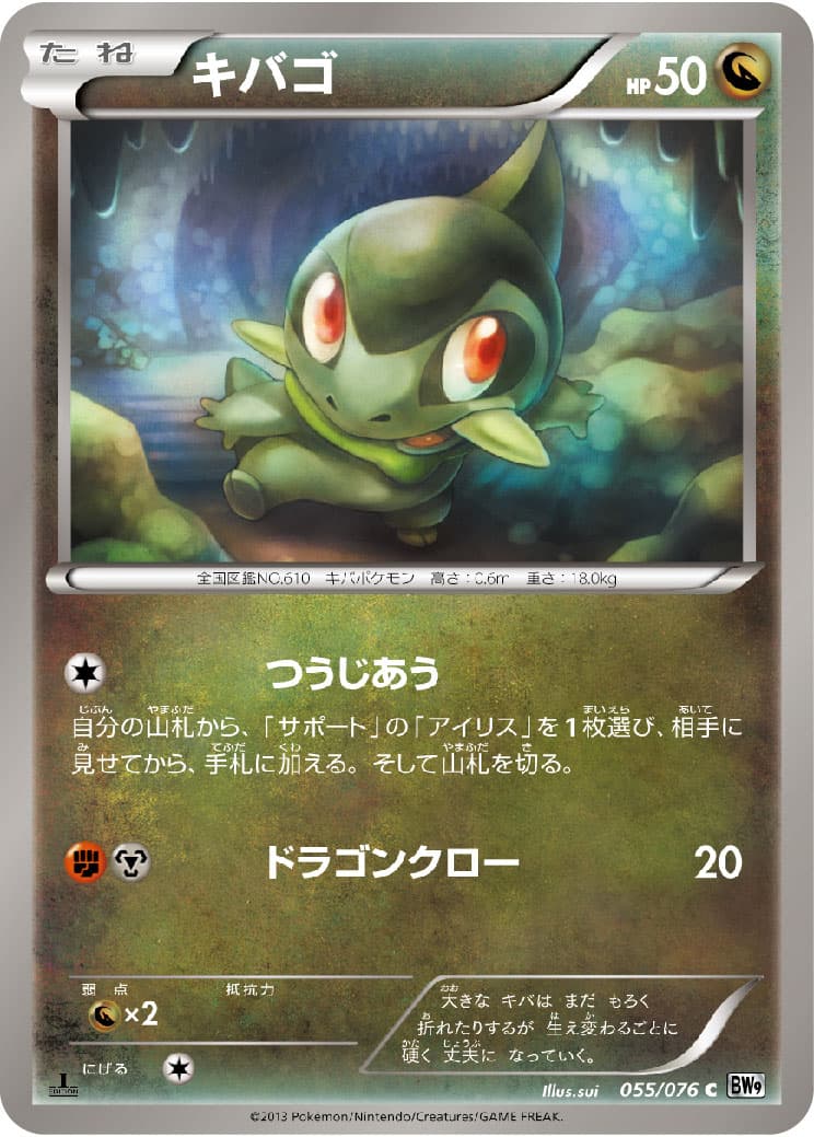 キバゴ