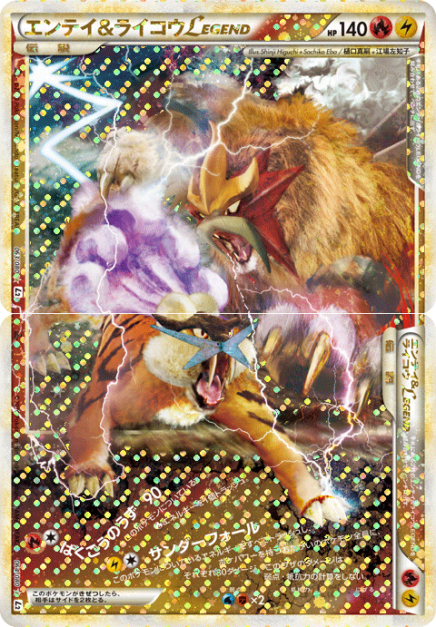 エンテイ&ライコウLEGEND