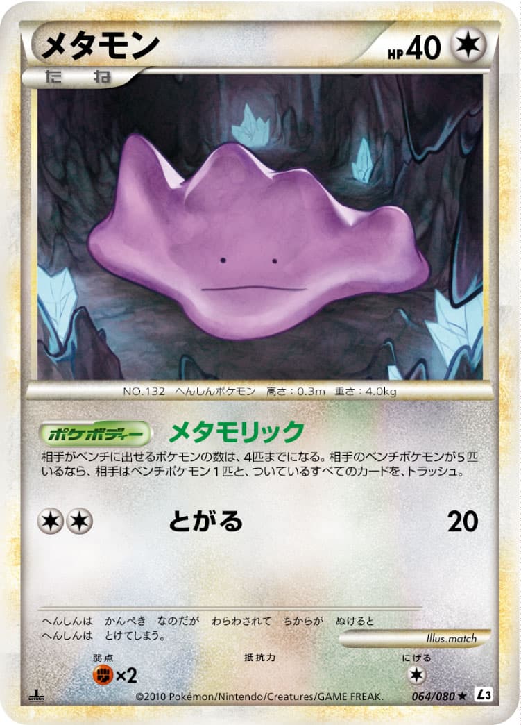 メタモン