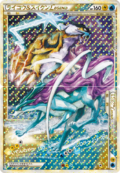 ライコウ&スイクンLEGEND