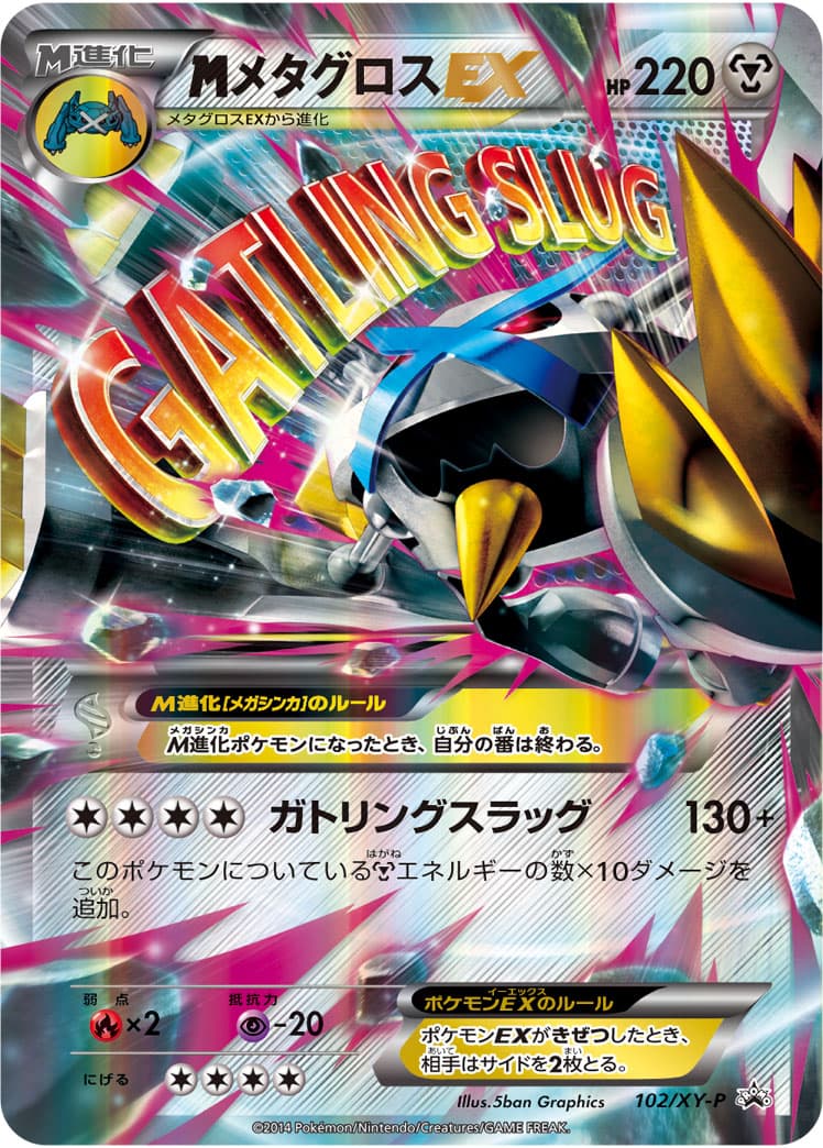 メタグロスEX