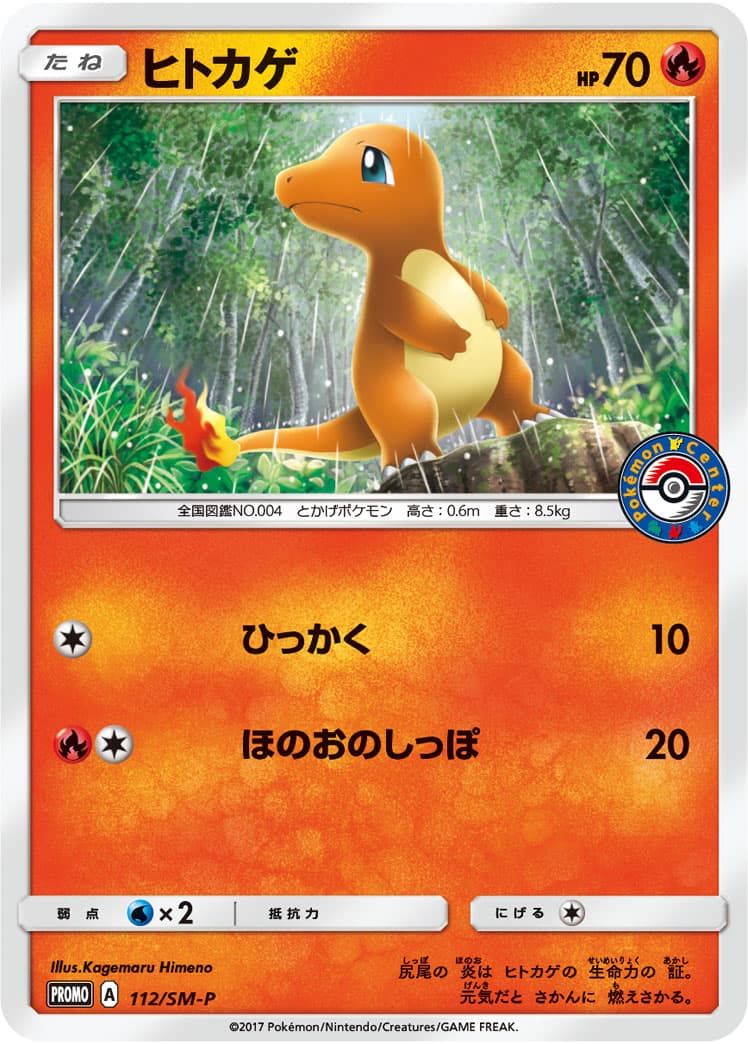 ヒトカゲ