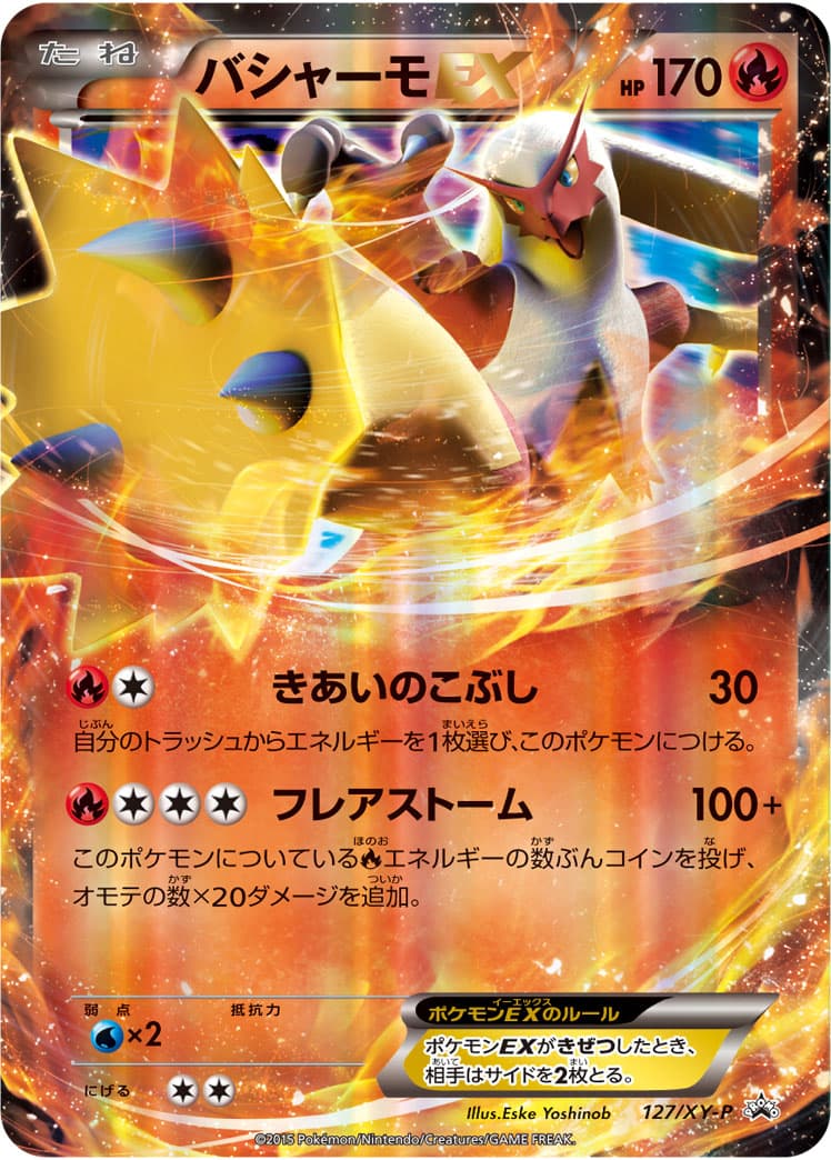 バシャーモEX