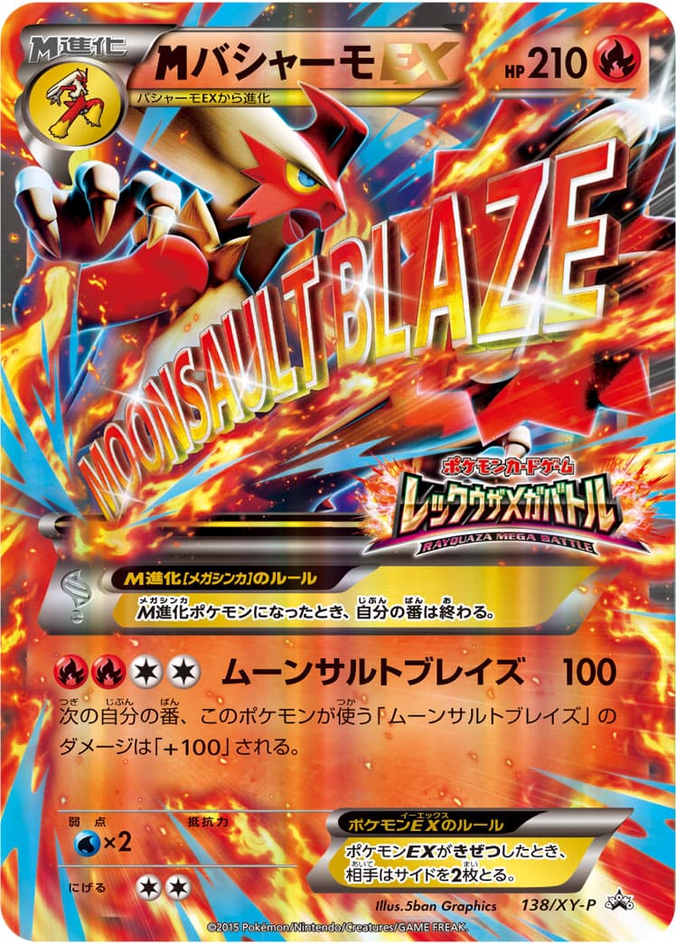 バシャーモEX